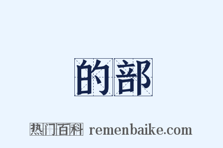 的部是什么意思的图片